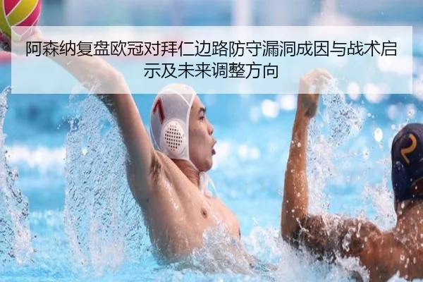 阿森纳复盘欧冠对拜仁边路防守漏洞成因与战术启示及未来调整方向 - kaiyun