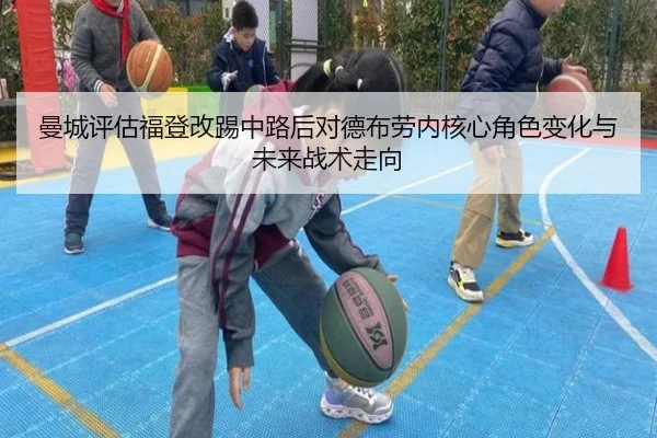 曼城评估福登改踢中路后对德布劳内核心角色变化与未来战术走向 - kaiyun
