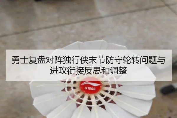 勇士复盘对阵独行侠末节防守轮转问题与进攻衔接反思和调整